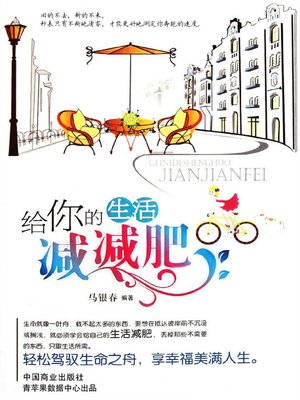 cover image of 给你的生活减减肥